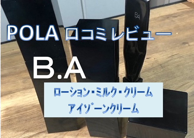 ポーラ最高峰ライン ｂａ3点セット アイクリームを使ってみた感想 リアルな口コミ じゅにーぶろぐ